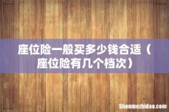 座位险有几个档次 座位险一般买多少钱合适