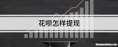 g花呗可以提现吗 g花呗可以提现吗安全吗