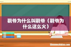 戳爷为什么这么火 戳爷为什么叫戳爷