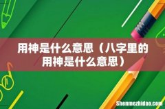 八字里的用神是什么意思 用神是什么意思