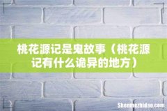 桃花源记有什么诡异的地方 桃花源记是鬼故事