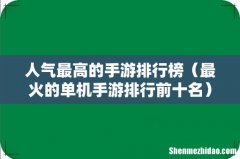 最火的单机手游排行前十名 人气最高的手游排行榜