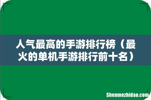 最火的单机手游排行前十名 人气最高的手游排行榜