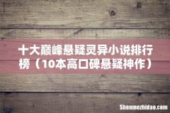 10本高口碑悬疑神作 十大巅峰悬疑灵异小说排行榜