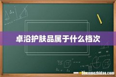 卓沿护肤品属于什么档次