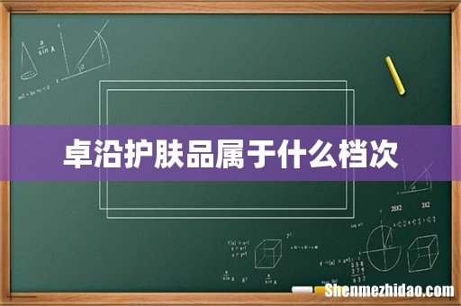 卓沿护肤品属于什么档次
