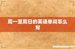 周一至周日的英语单词怎么写