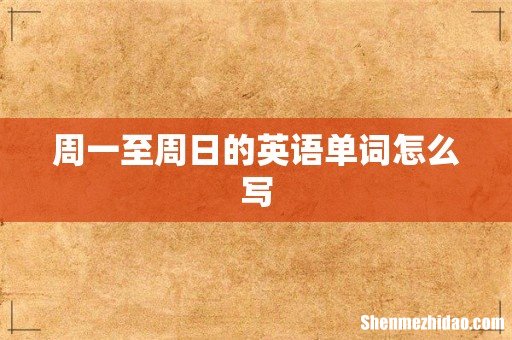 周一至周日的英语单词怎么写