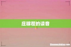 庄稼茬的读音