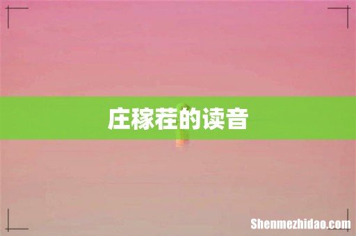 庄稼茬的读音