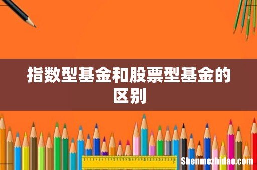 指数型基金和股票型基金的区别