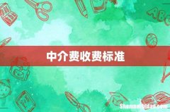 中介费收费标准