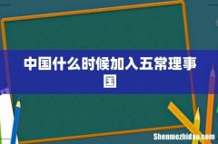 中国什么时候加入五常理事国
