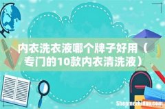 专门的10款内衣清洗液 内衣洗衣液哪个牌子好用