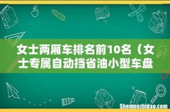 女士专属自动挡省油小型车盘点 女士两厢车排名前10名