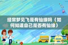 如何知道自己是否有仙缘 经常梦见飞是有仙缘吗