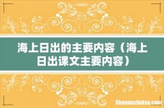 海上日出课文主要内容 海上日出的主要内容