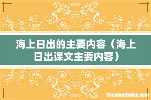 海上日出课文主要内容 海上日出的主要内容