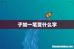 子加一笔变什么字