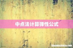 中点法计算弹性公式