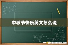 中秋节快乐英文怎么说