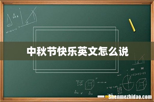 中秋节快乐英文怎么说