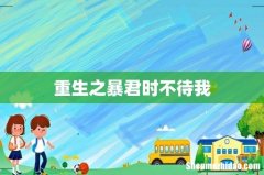 重生之暴君时不待我