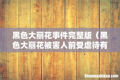 黑色大丽花被害人前受虐待有多惨 黑色大丽花事件完整版