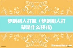 梦到别人打架（梦到别人打架是什么预兆)