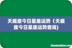 天蝎座今日星座运势（天蝎座今日星座运势查询)