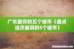 盘点经济最弱的5个城市 广东最穷的五个城市