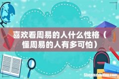 懂周易的人有多可怕 喜欢看周易的人什么性格