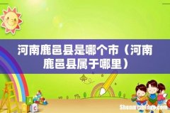 河南鹿邑县属于哪里 河南鹿邑县是哪个市