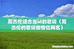 周杰伦的歌词做情侣网名 周杰伦适合当id的歌词