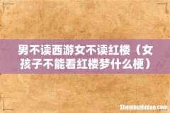 女孩子不能看红楼梦什么梗 男不读西游女不读红楼