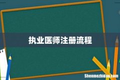 执业医师注册流程