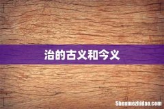 治的古义和今义