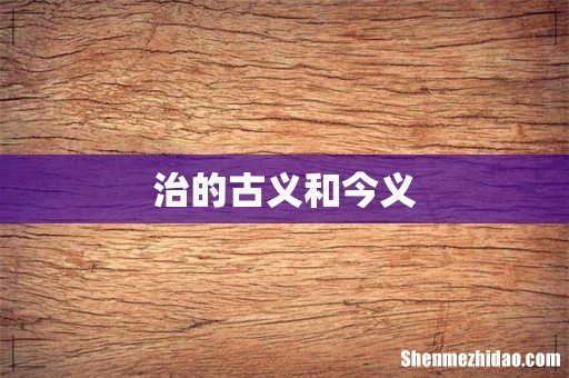 治的古义和今义