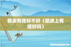 眼皮上有痣好吗 眼皮有痣好不好
