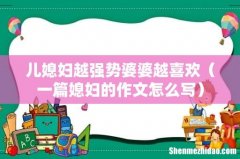 一篇媳妇的作文怎么写 儿媳妇越强势婆婆越喜欢