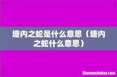 塘内之蛇什么意思 塘内之蛇是什么意思