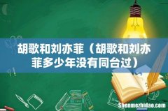 胡歌和刘亦菲多少年没有同台过 胡歌和刘亦菲