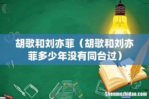 胡歌和刘亦菲多少年没有同台过 胡歌和刘亦菲