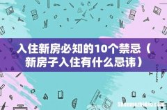 新房子入住有什么忌讳 入住新房必知的10个禁忌