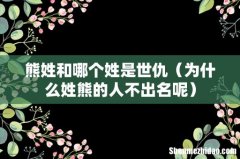 为什么姓熊的人不出名呢 熊姓和哪个姓是世仇