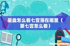 第七宫怎么看 星盘怎么看七宫落在哪里