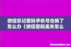 微信密码丢失怎么登录 微信忘记密码手机号也换了怎么办