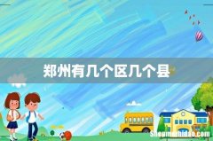 郑州有几个区几个县