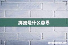 踯躅是什么意思
