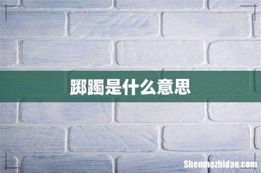 踯躅是什么意思